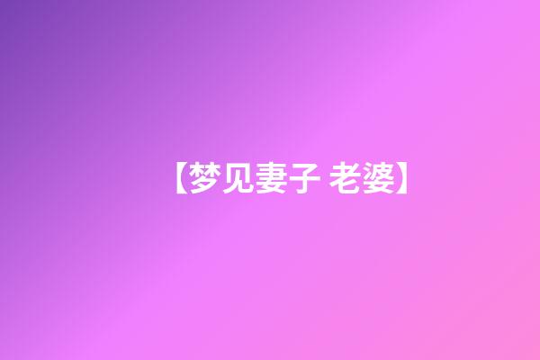 【梦见妻子 老婆】